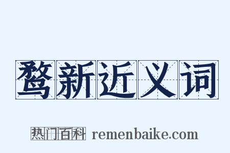 鹜新近义词是什么意思的图片
